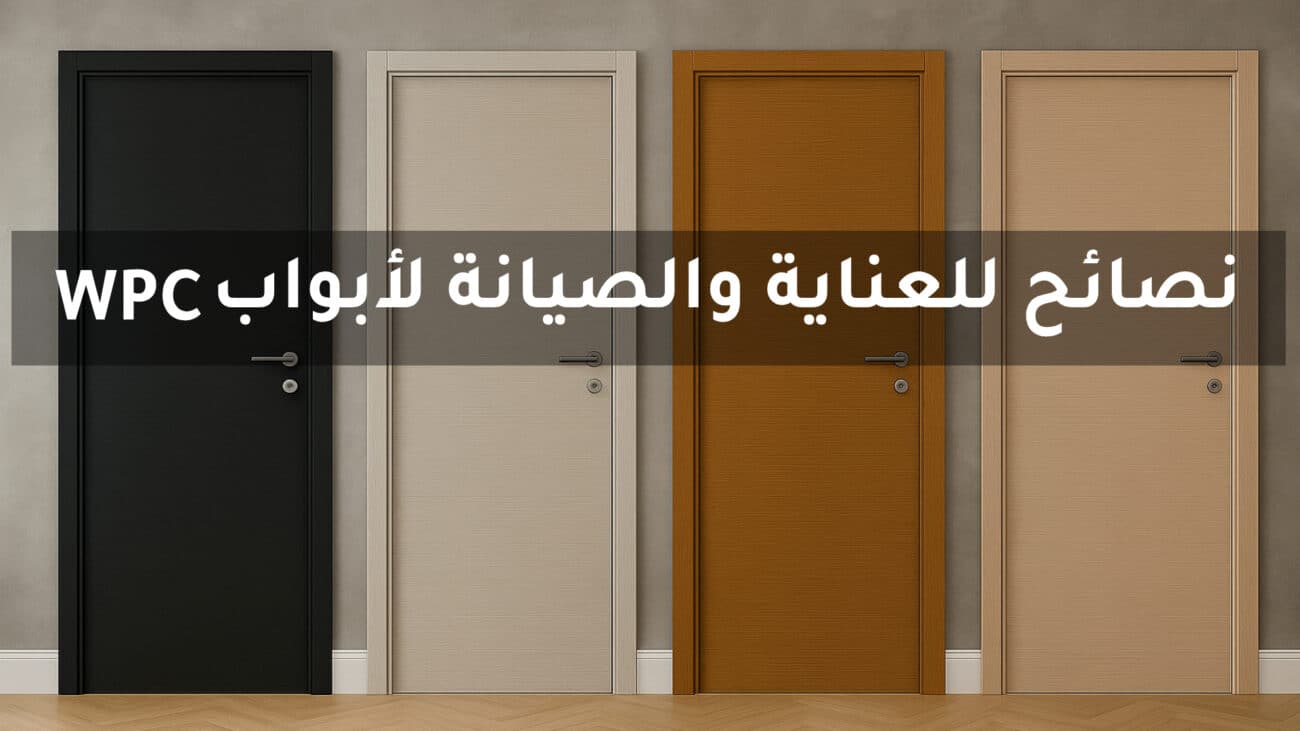 نصائح للعناية والصيانة لأبواب WPC