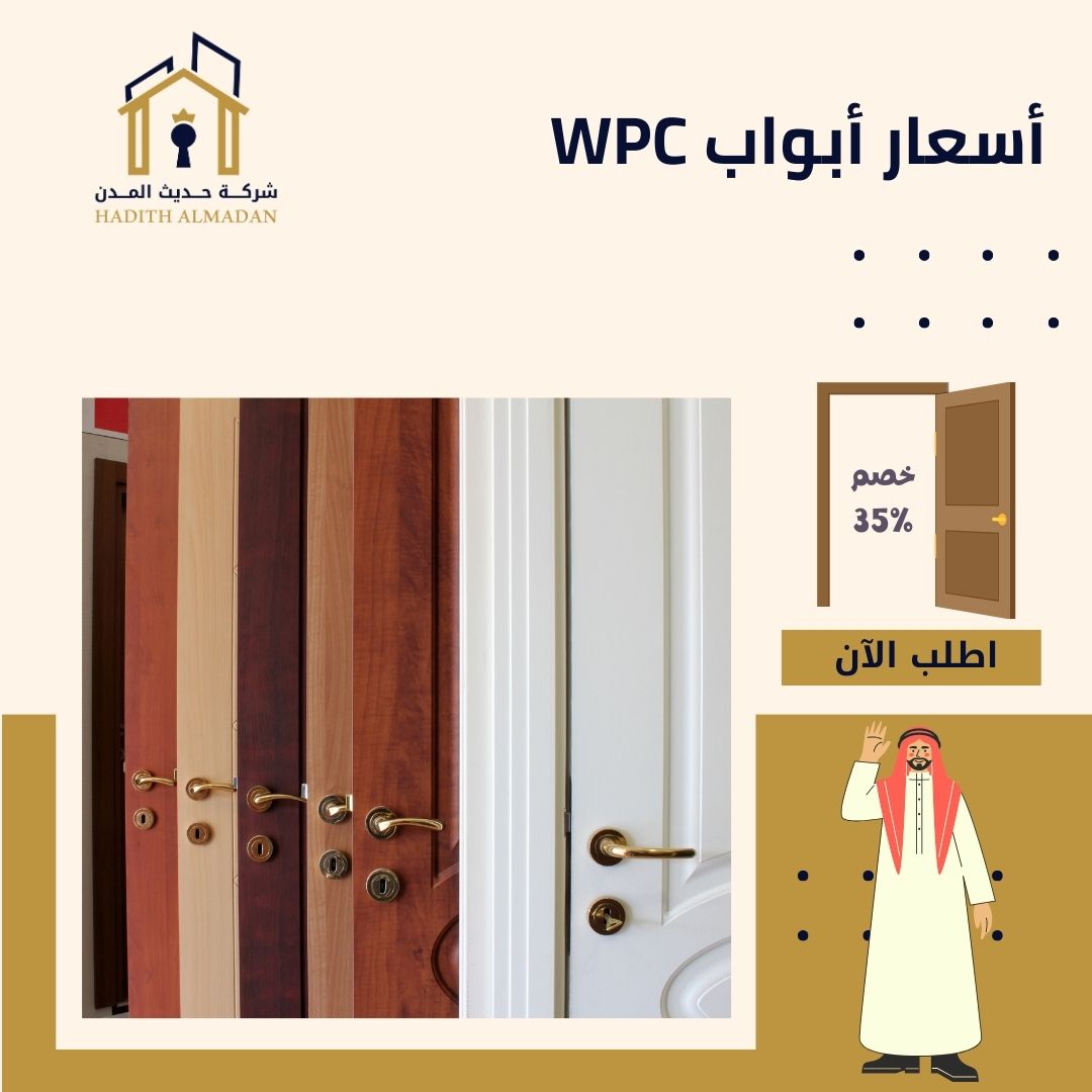 أسعار أبواب WPC