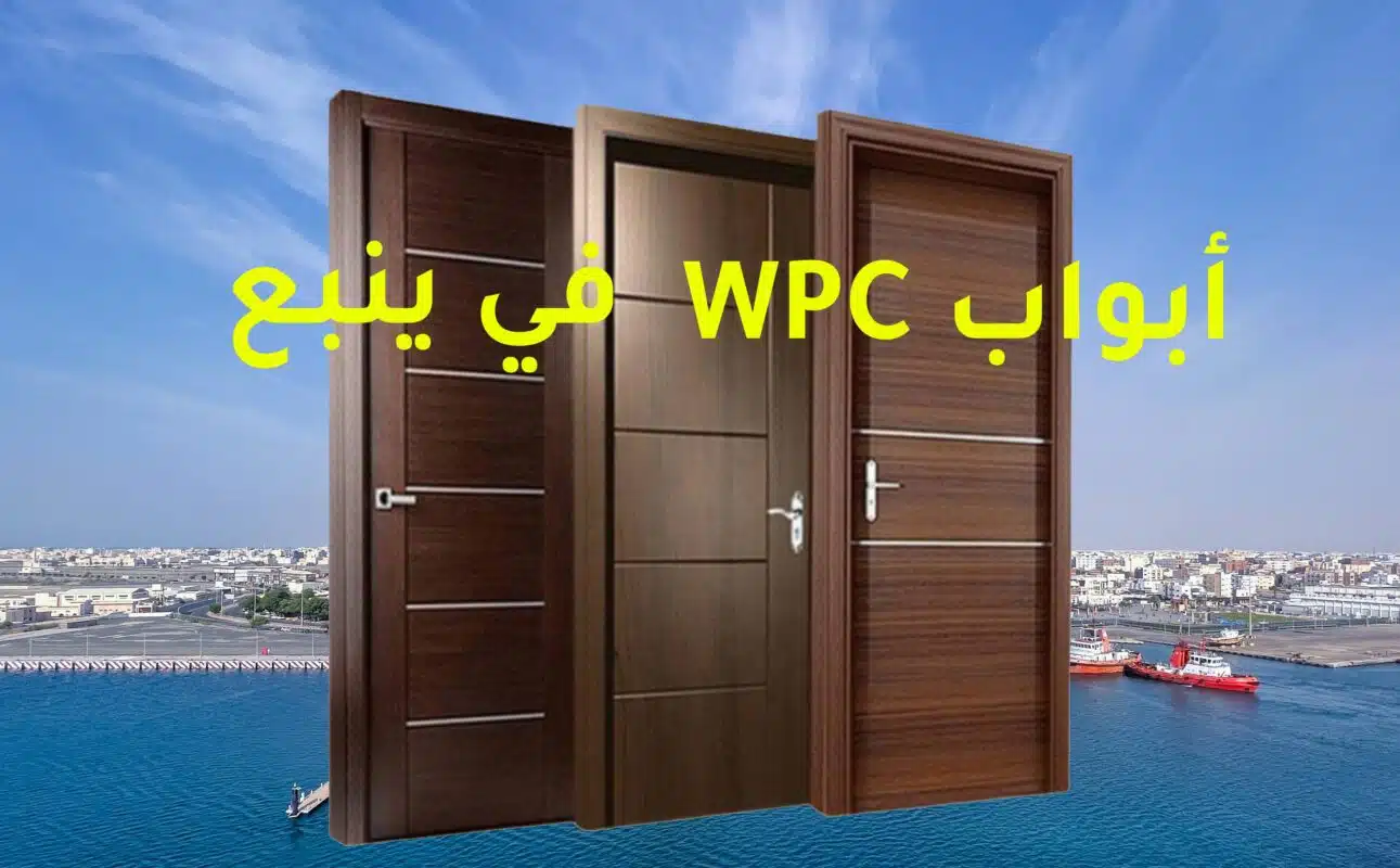 أبواب WPC في ينبع