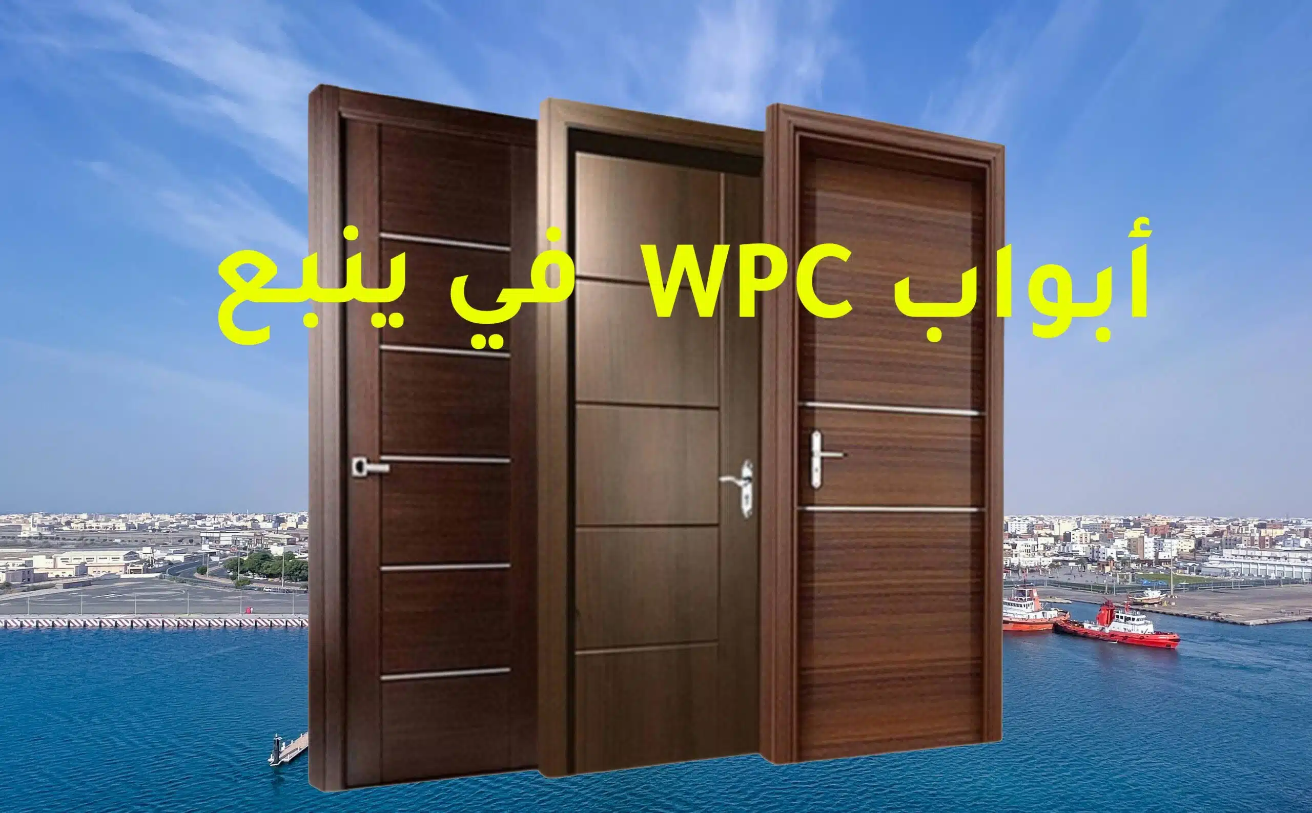 أبواب WPC في ينبع