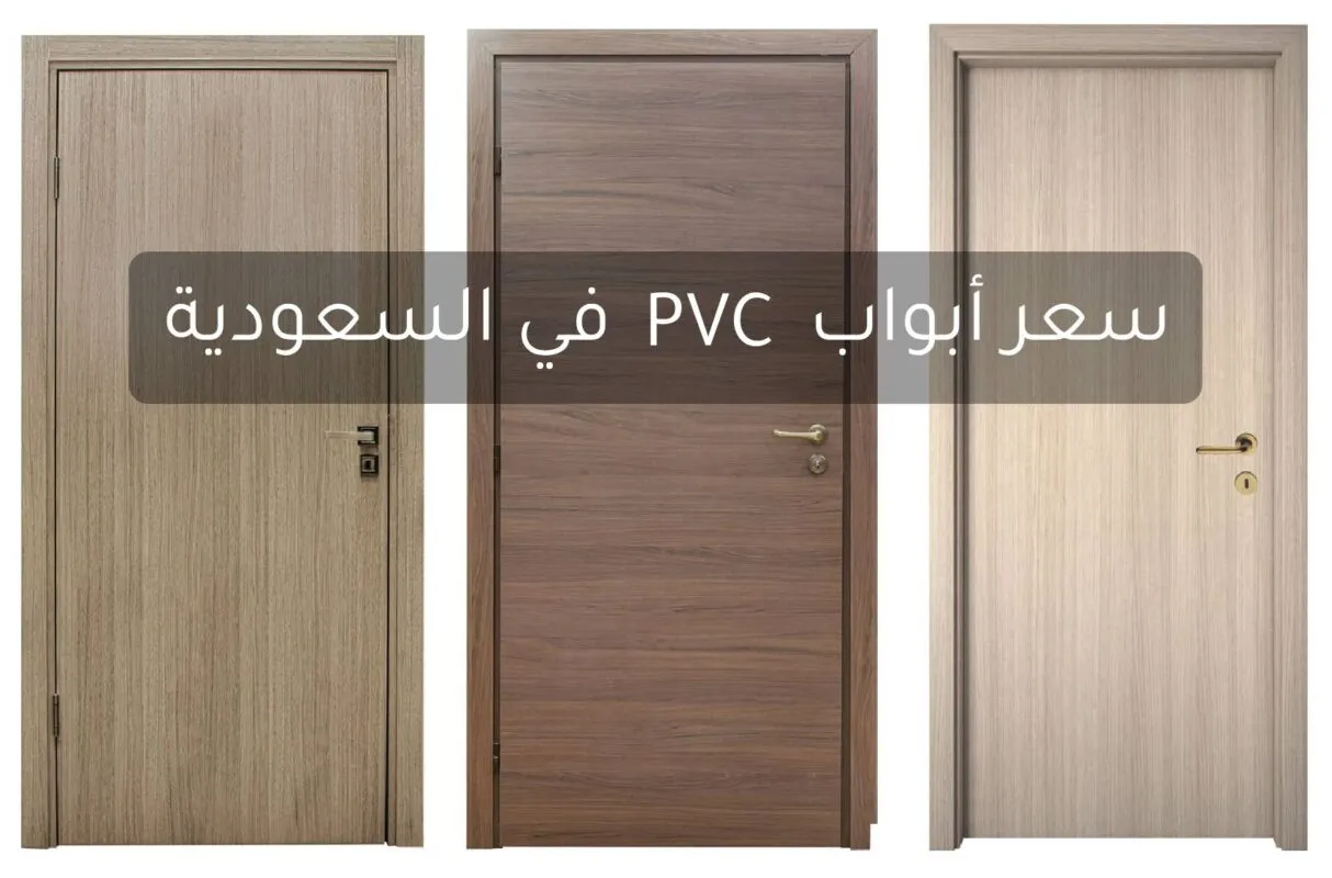 سعر أبواب PVC