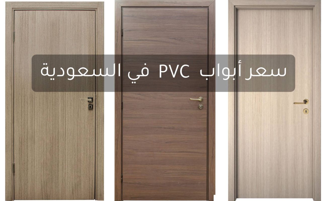سعر أبواب PVC