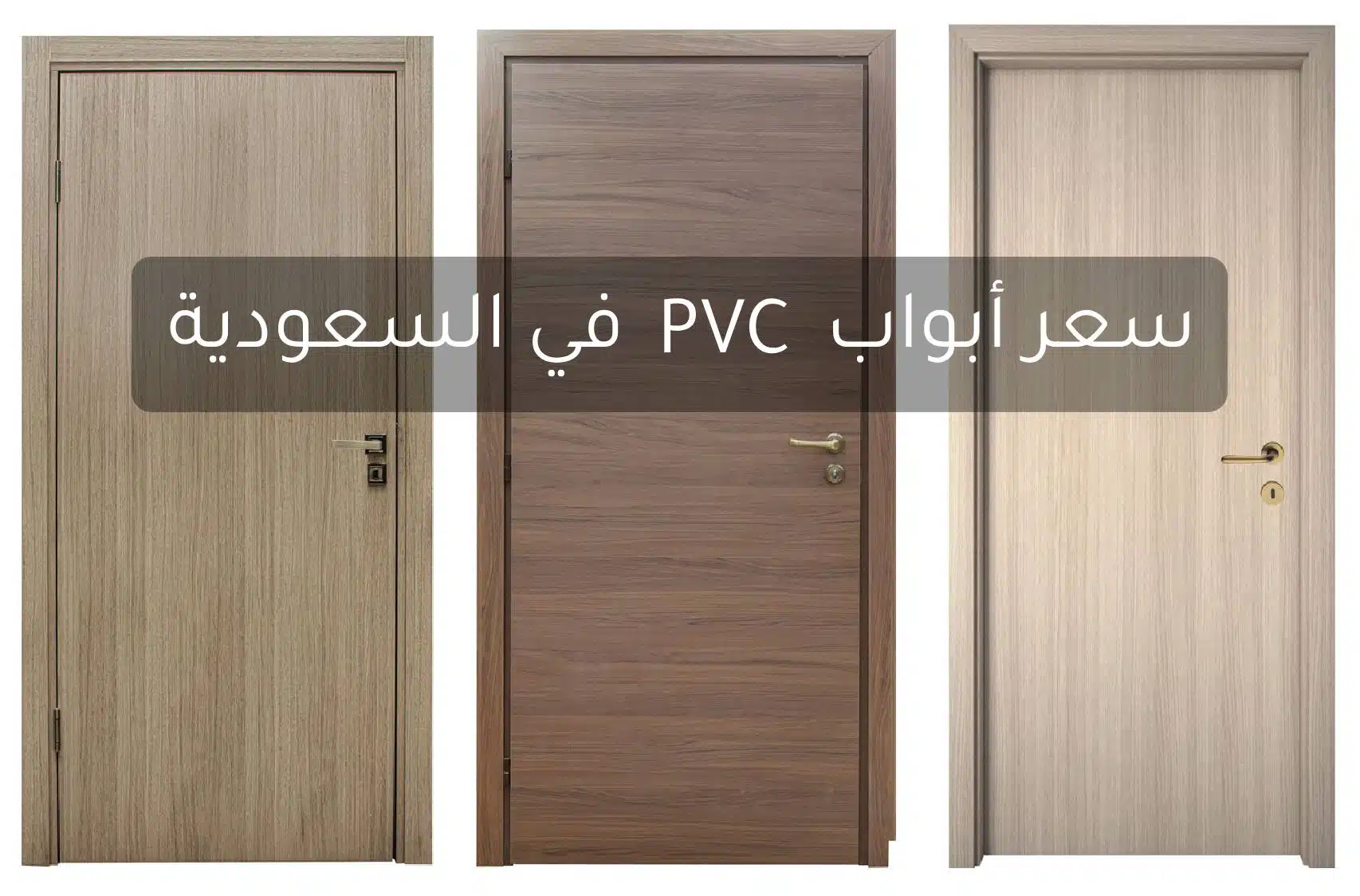 سعر أبواب PVC