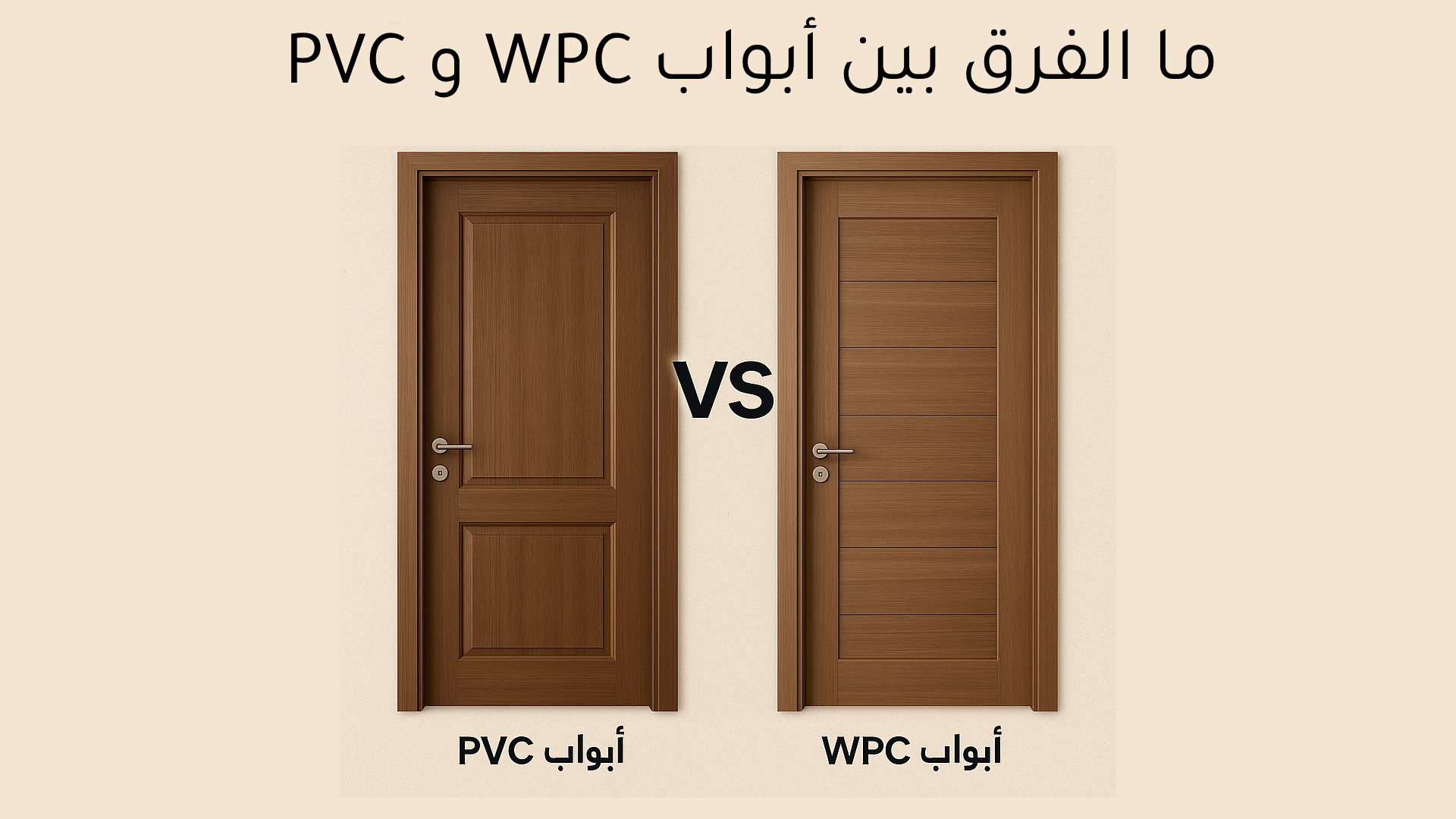 ما الفرق بين أبواب PVC و WPC